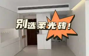 Télécharger la video: 柔光砖劝退，一定要注意这几点再选择！