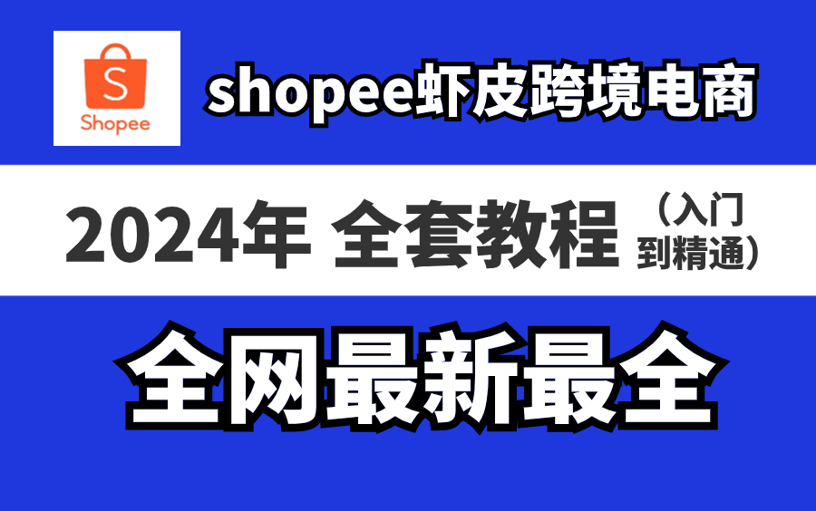 【2024年最新版】Shopee虾皮跨境电商运营全套零基础视频课程教程 (从入门到精通,日出百单!)虾皮跨境电商选品 虾皮跨境电商运营教程哔哩哔哩...