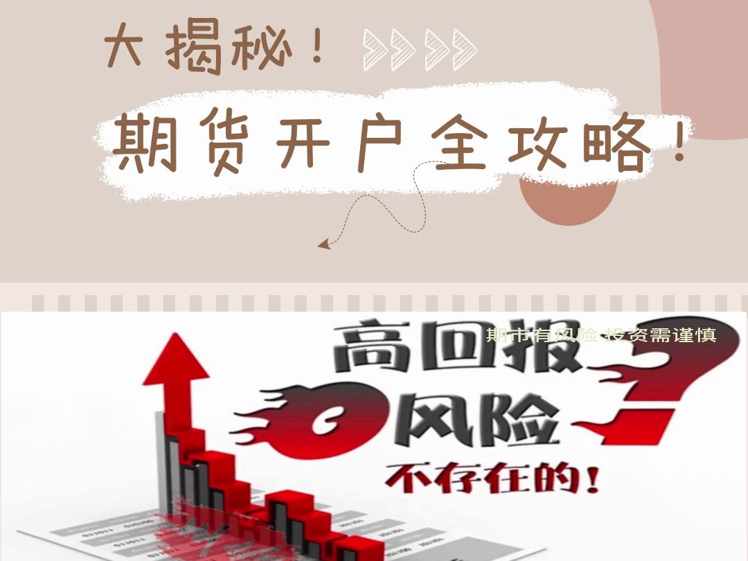 期货开户全攻略来啦❗哔哩哔哩bilibili