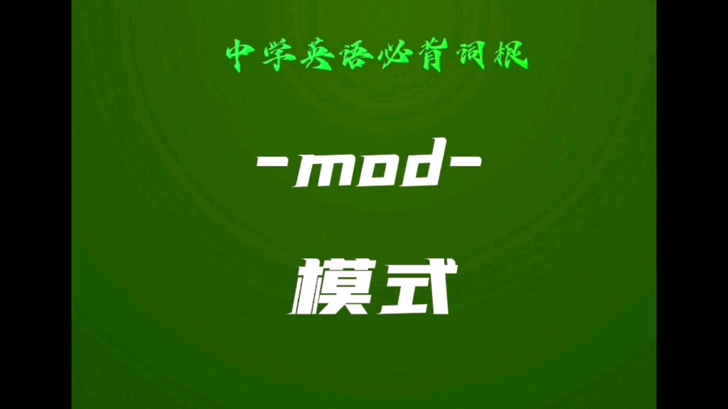 中学英语必背词根(101)mod 模式,尺寸哔哩哔哩bilibili