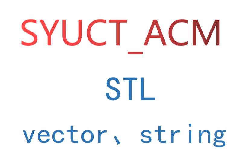 [图]C++初见STL容器语法（vector、string）