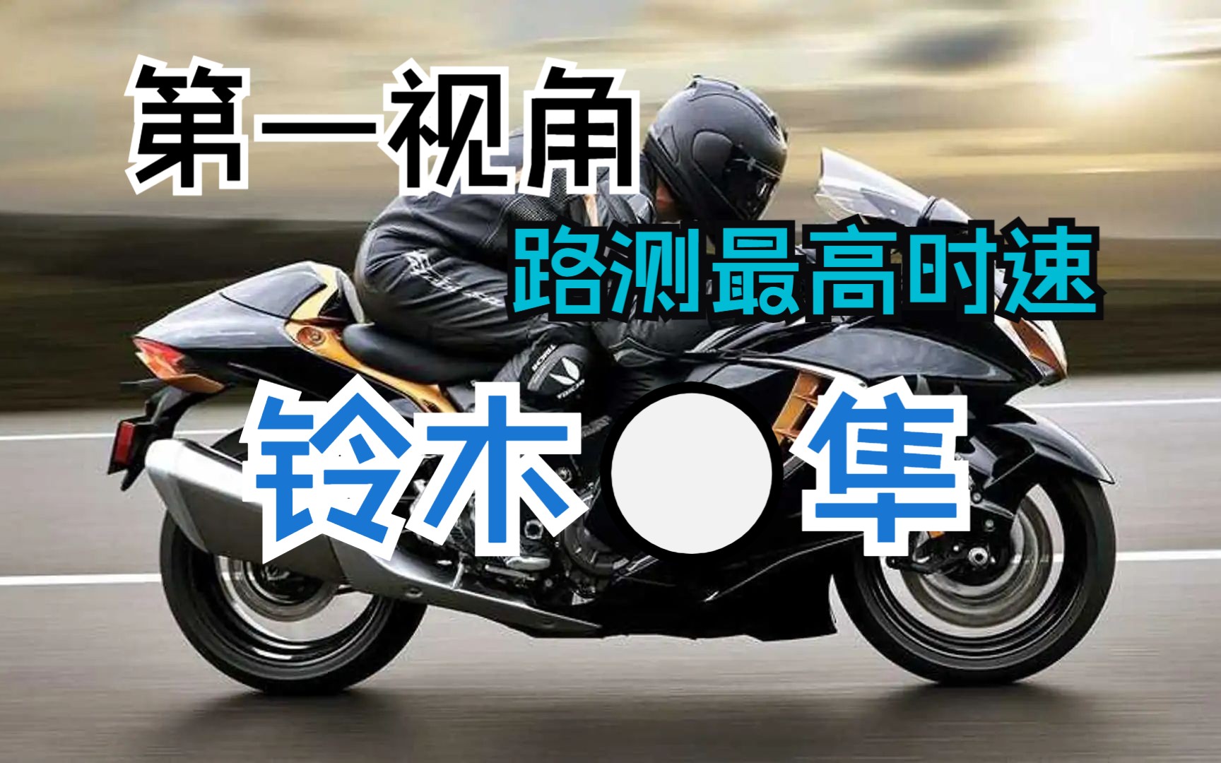 suzuki hayabusa 铃木隼公路实测最高速223公里/小时,不折不扣的陆地