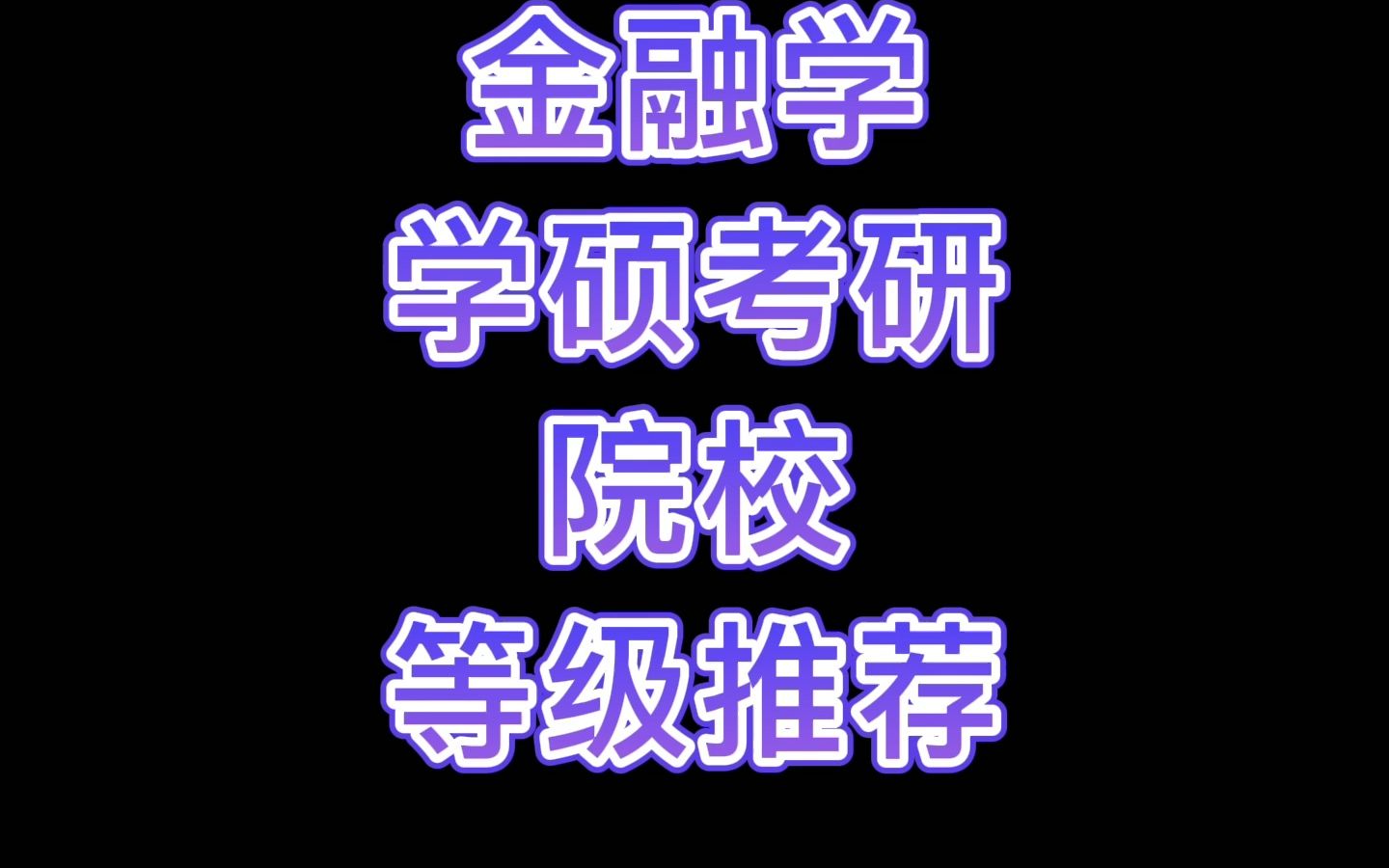 金融学学硕考研院校等级推荐哔哩哔哩bilibili