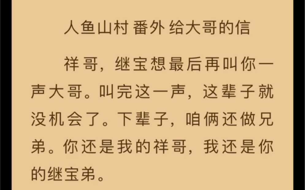 [图]人鱼山村by公子恒 ##     林继宝不怕死，他只是怕喝了孟婆汤，下辈子认不出他哥