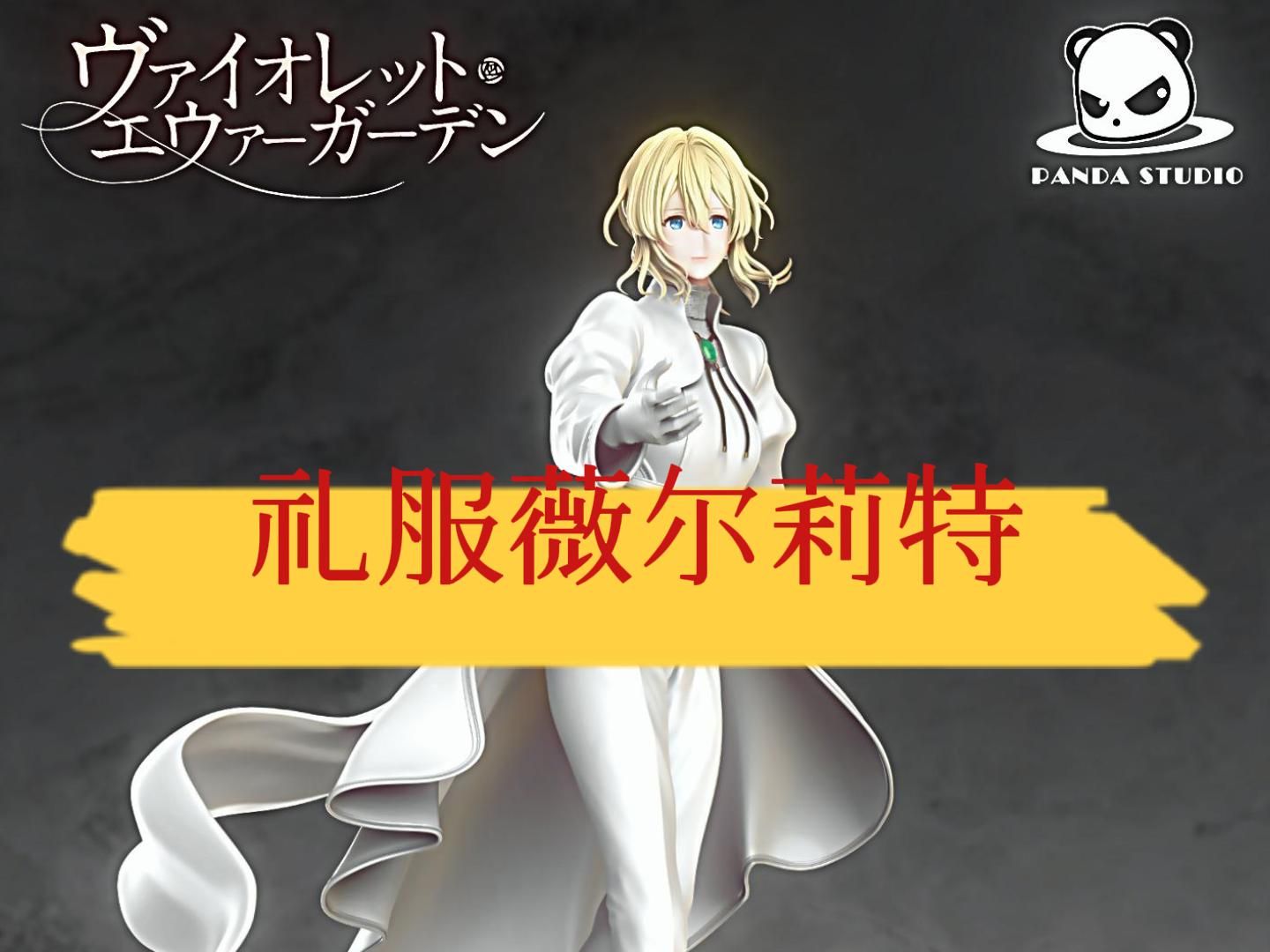 礼服 薇尔莉特 优雅gk手办模型 熊猫社出版