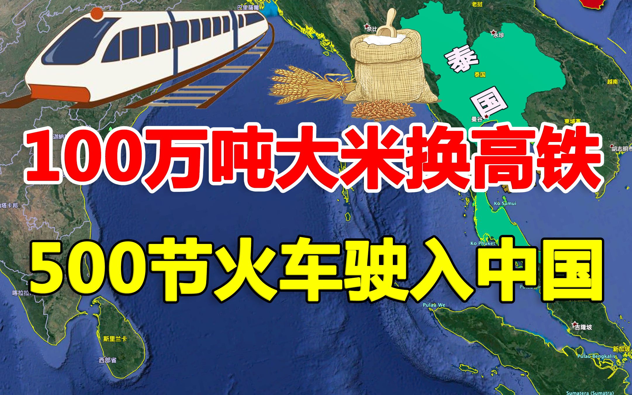 [图]泰国100万吨大米换高铁，以米抵债怕中国反悔，500节火车连夜驶入中国