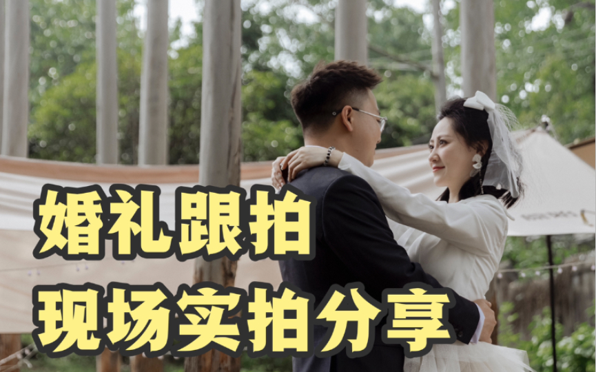 户外小众婚礼实拍分享哔哩哔哩bilibili