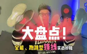 Download Video: 全能、跑跳型锋线：实战好鞋大推荐！一共6双！