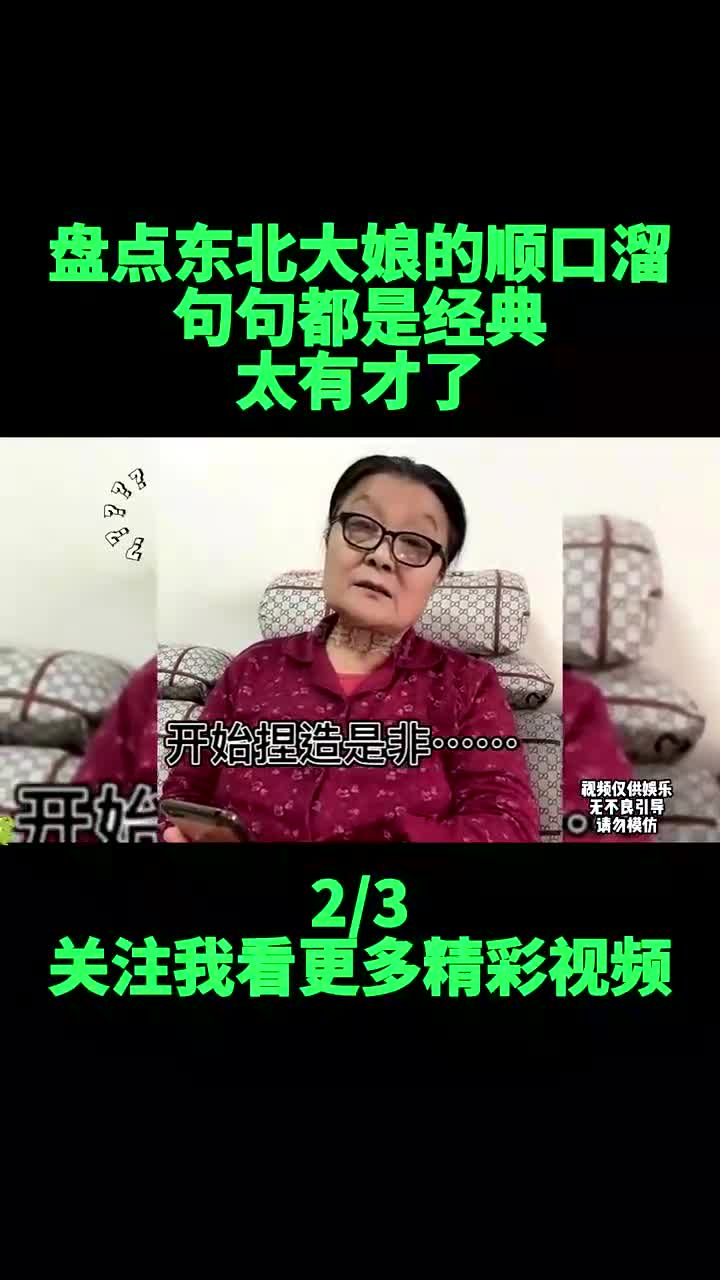 [图]2.东北大娘的顺口溜,句句都是经典,太有才了