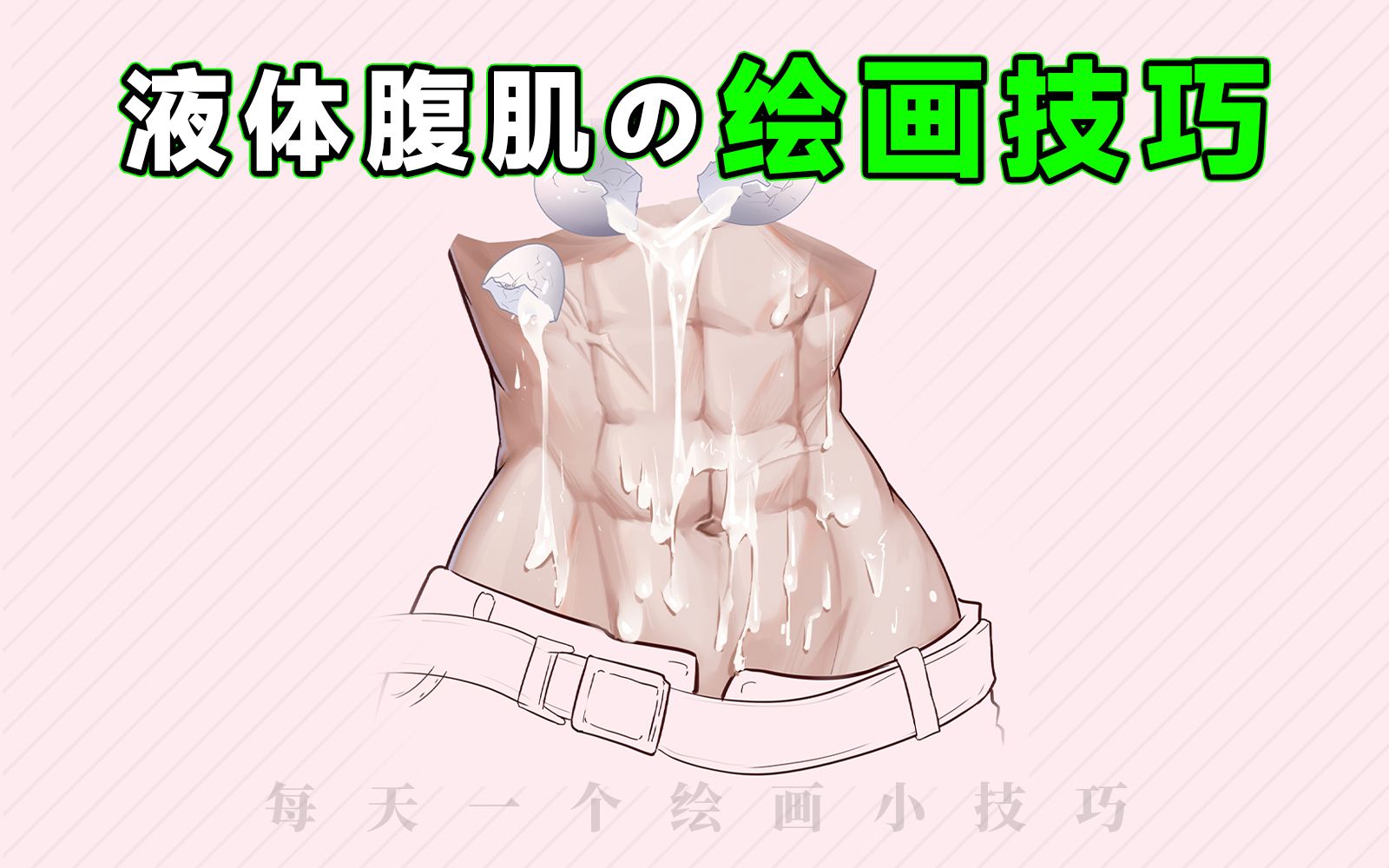 一个液体腹肌の正确画法!哔哩哔哩bilibili