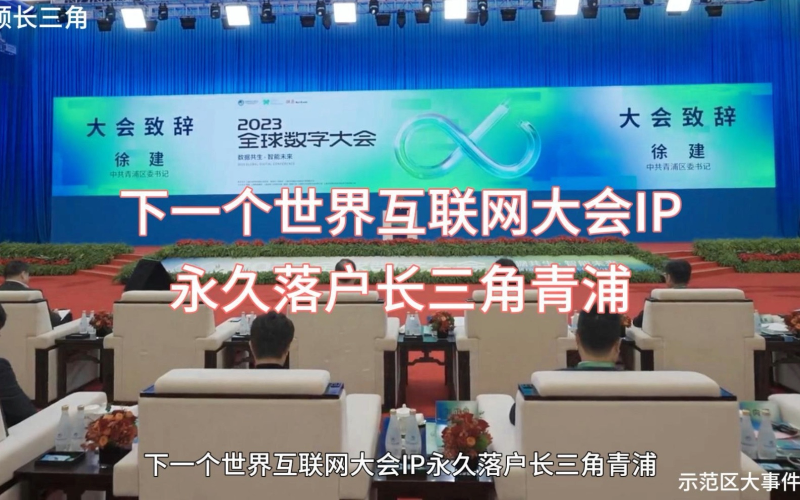 下一个世界互联网大会IP永久落户长三角青浦#全球数字经济大会 #长三角青浦 #长三角示范区 @歌颂长三角哔哩哔哩bilibili