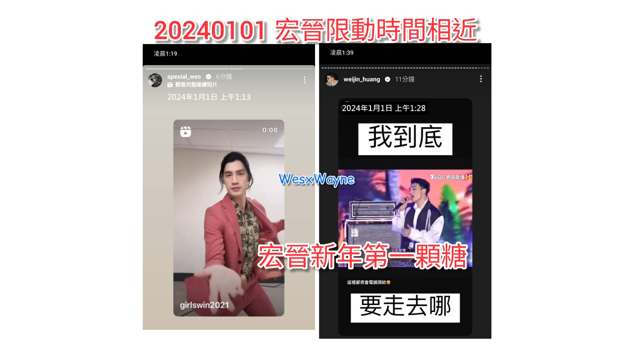 【罗宏正X黄伟晋】202401030101宏晋新糖 伟晋走进宏正心里 宏正伟晋同时发限时动态 宏晋跨年糖 宏晋默契系列 宏晋另类同框糖哔哩哔哩bilibili