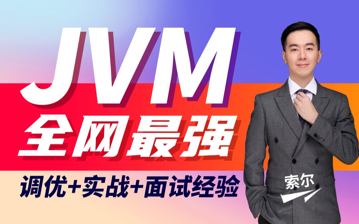 [图]千锋教育JVM全套教程(含jvm调优、jvm虚拟机、jvm面试题、jvm源码详解)系统玩转java虚拟机全程干货无废话