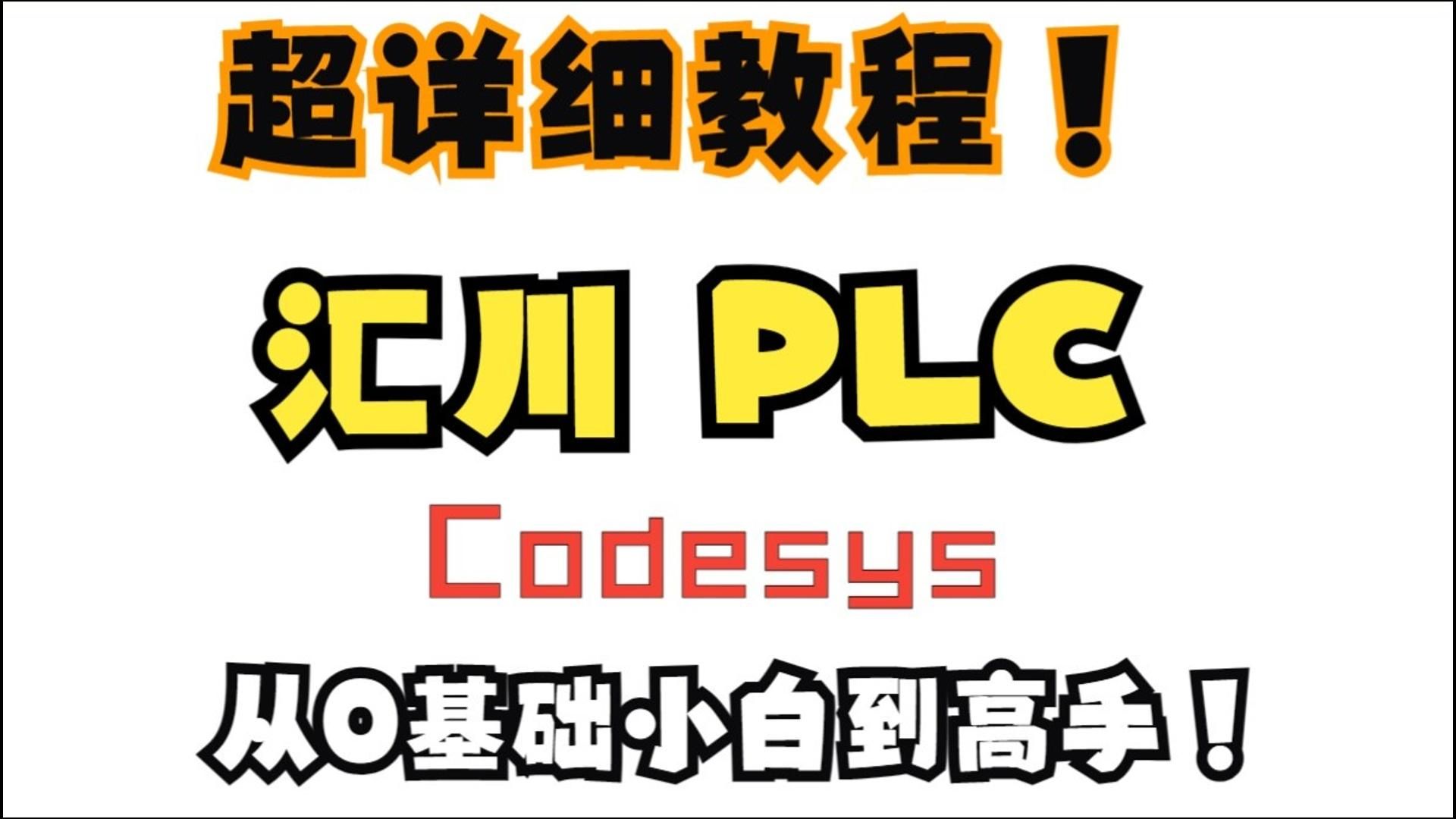 汇川CodeSysPLC教程 0336程序组织单元哔哩哔哩bilibili