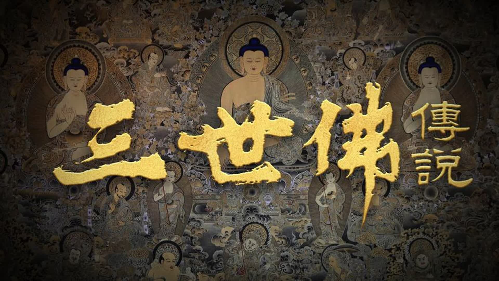 佛教的三世佛都有谁,佛教究竟有多少佛,释迦摩尼又是第几位佛--揭秘--揭秘-哔哩哔哩视频