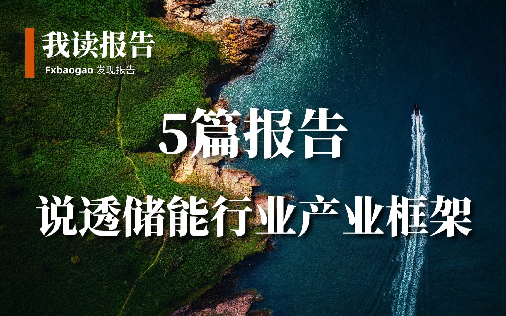 [图]硬干货分享｜5篇报告说透储能行业产业框架 /2023年或将成为国内工商业储能元年