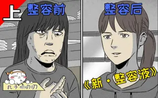 奇奇怪怪 整容液 哔哩哔哩 Bilibili