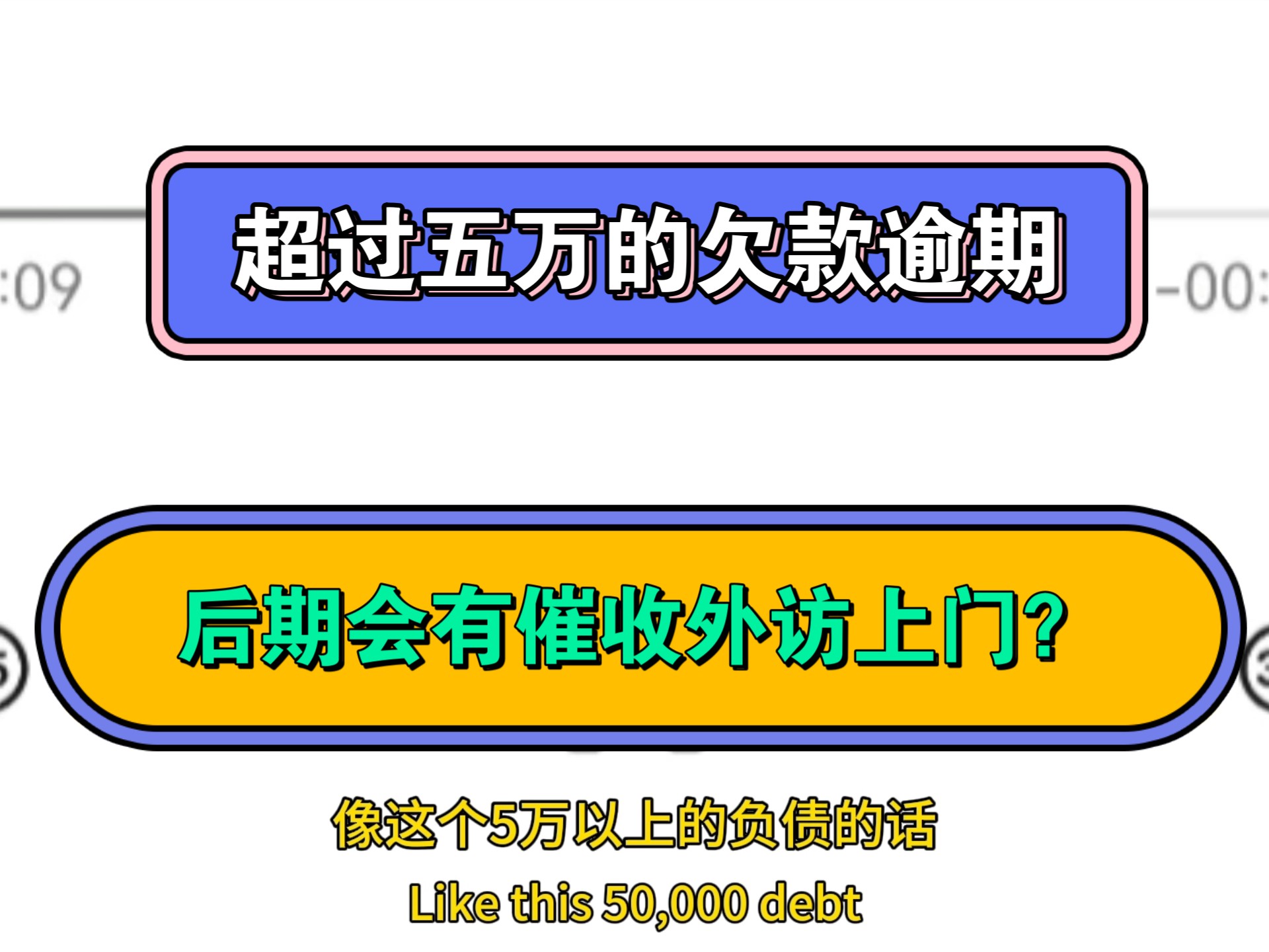 超过五万的欠款逾期,后期会有催收外访上门?哔哩哔哩bilibili