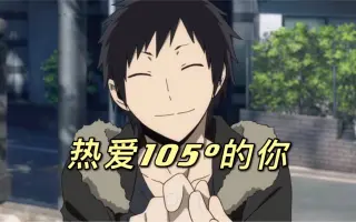 折原临也 搜索结果 哔哩哔哩 Bilibili