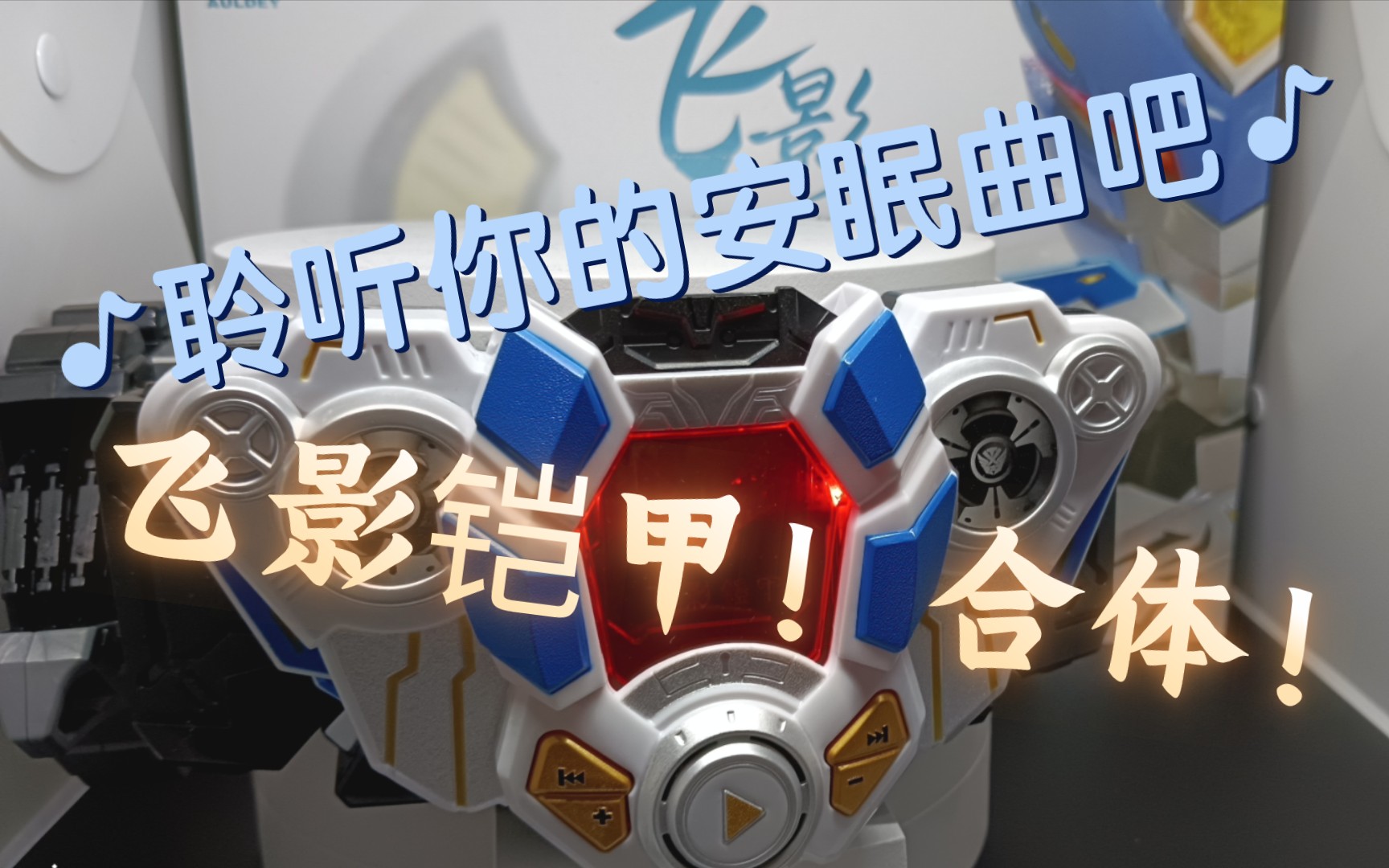 简单展示奥迪双钻正版《铠甲勇士刑天》中飞影铠甲的召唤器腰带套装