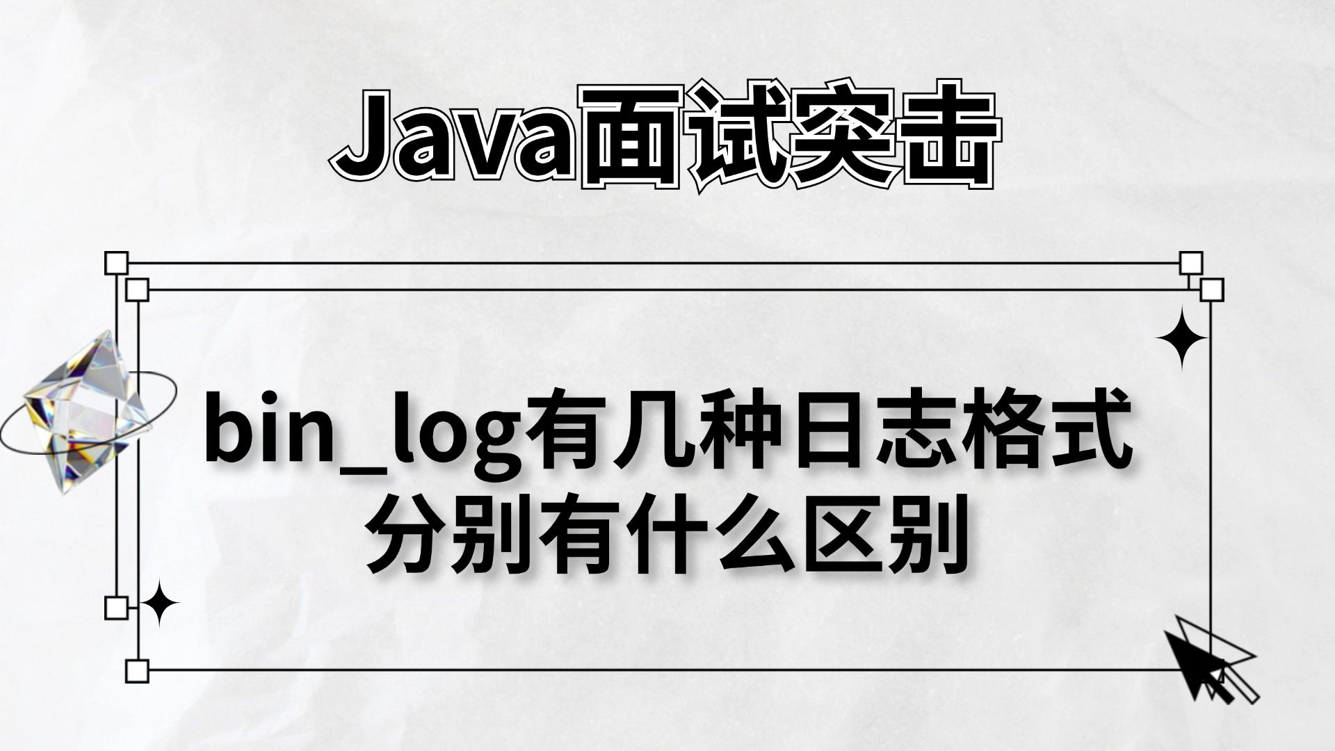 阿里二面:MySQL的binlog有几种日志格式 分别有什么区别?马士兵哔哩哔哩bilibili