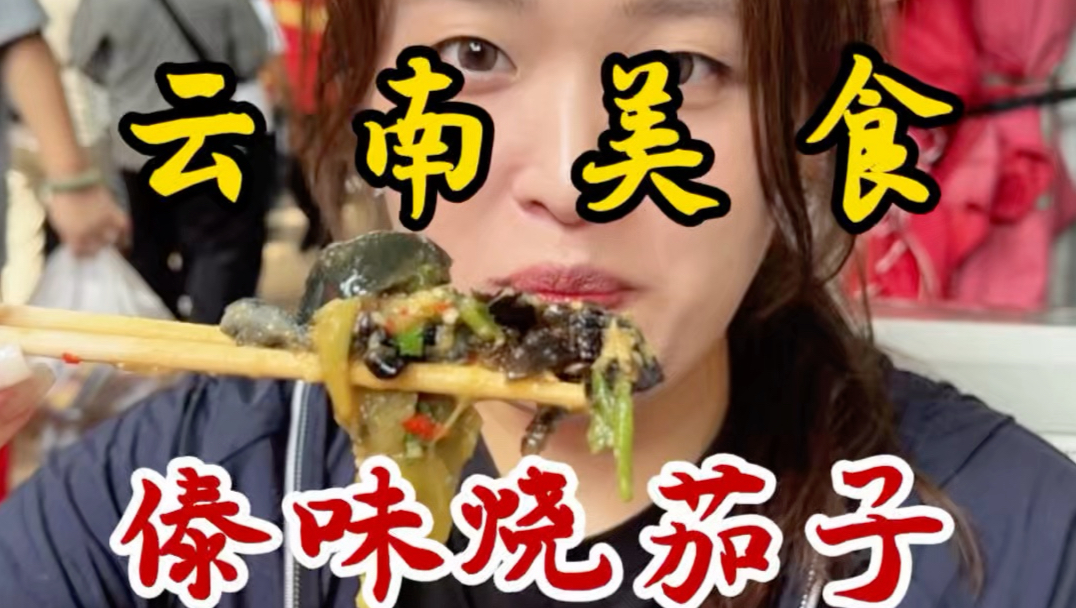 云南昆明菜市场里的傣味烧茄子！加了7个皮蛋38块！酸辣咸香！