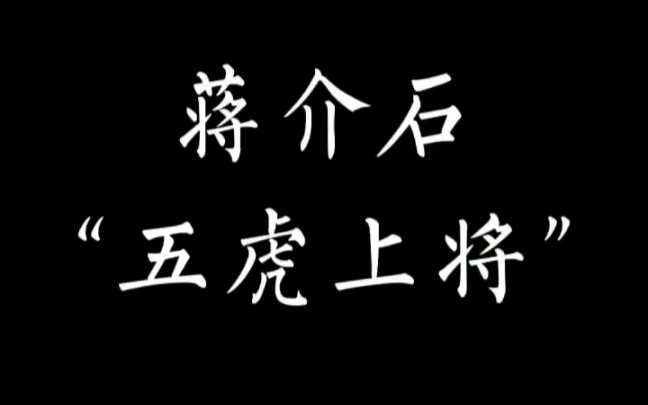 蒋介石的“五虎上将”——陈诚,卫立煌……哔哩哔哩bilibili