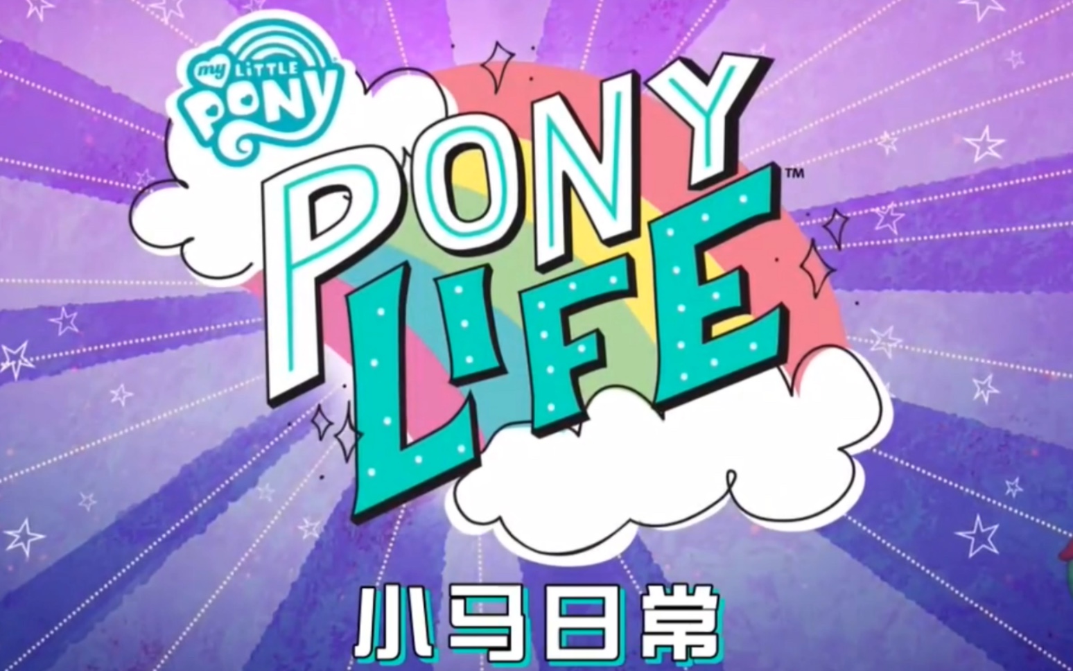 ponylife图片