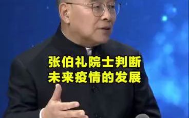 张伯礼院士谈未来疫情的发展哔哩哔哩bilibili