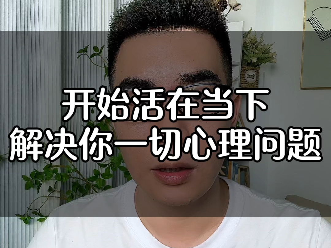 活在当下是什么意思?如何才是真正的活在当下怎样让自己不会胡思乱想过去未来回归当下?哔哩哔哩bilibili