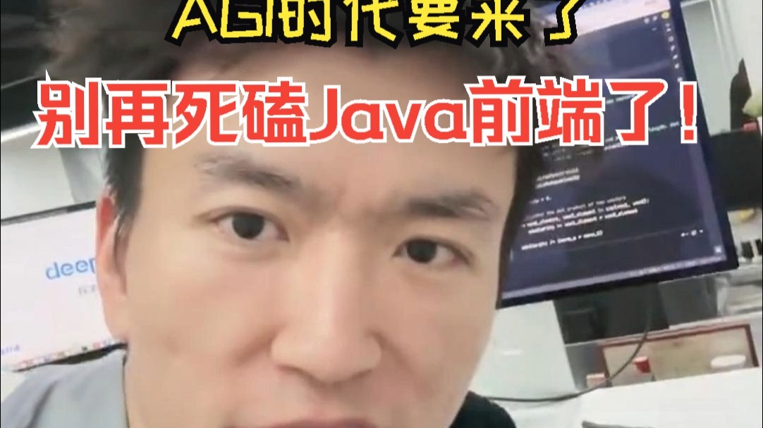 AGI时代要来了!别再死磕Java前端了!哔哩哔哩bilibili