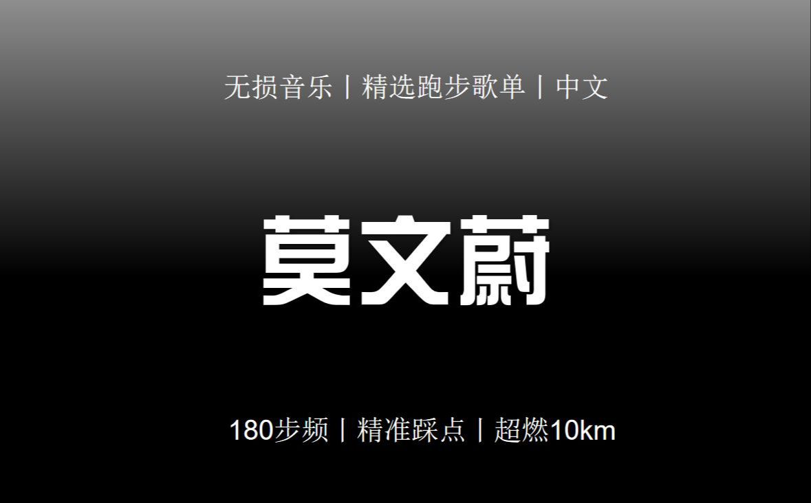 [图]【陪你Running】丨莫文蔚丨180步频丨跑步音乐丨超燃10km丨精准踩点