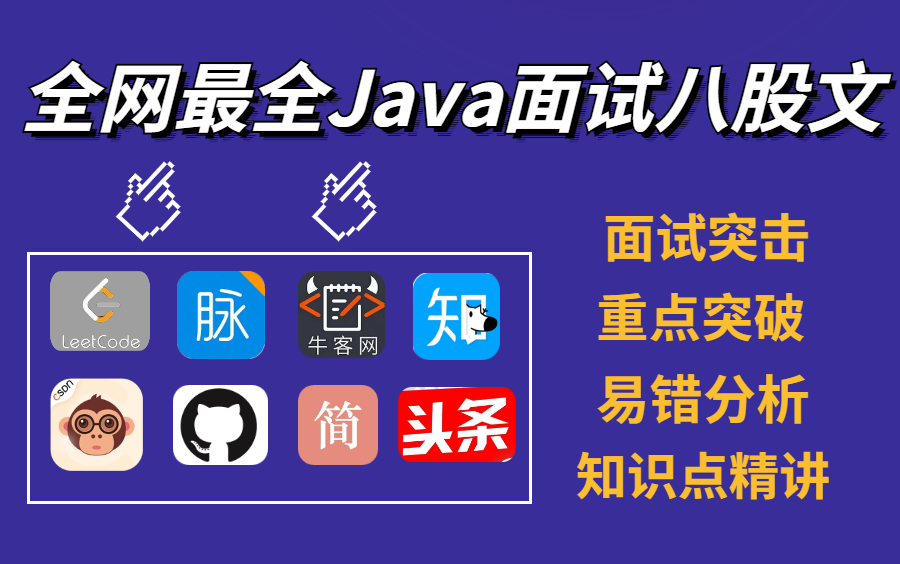 耗时整整一个半月时间,我把程序员8个常用的网站掏空整理出这份Java面试八股文视频教程(Java基础+Redis+MySQL+多线程与高并发+JVM)哔哩哔哩...