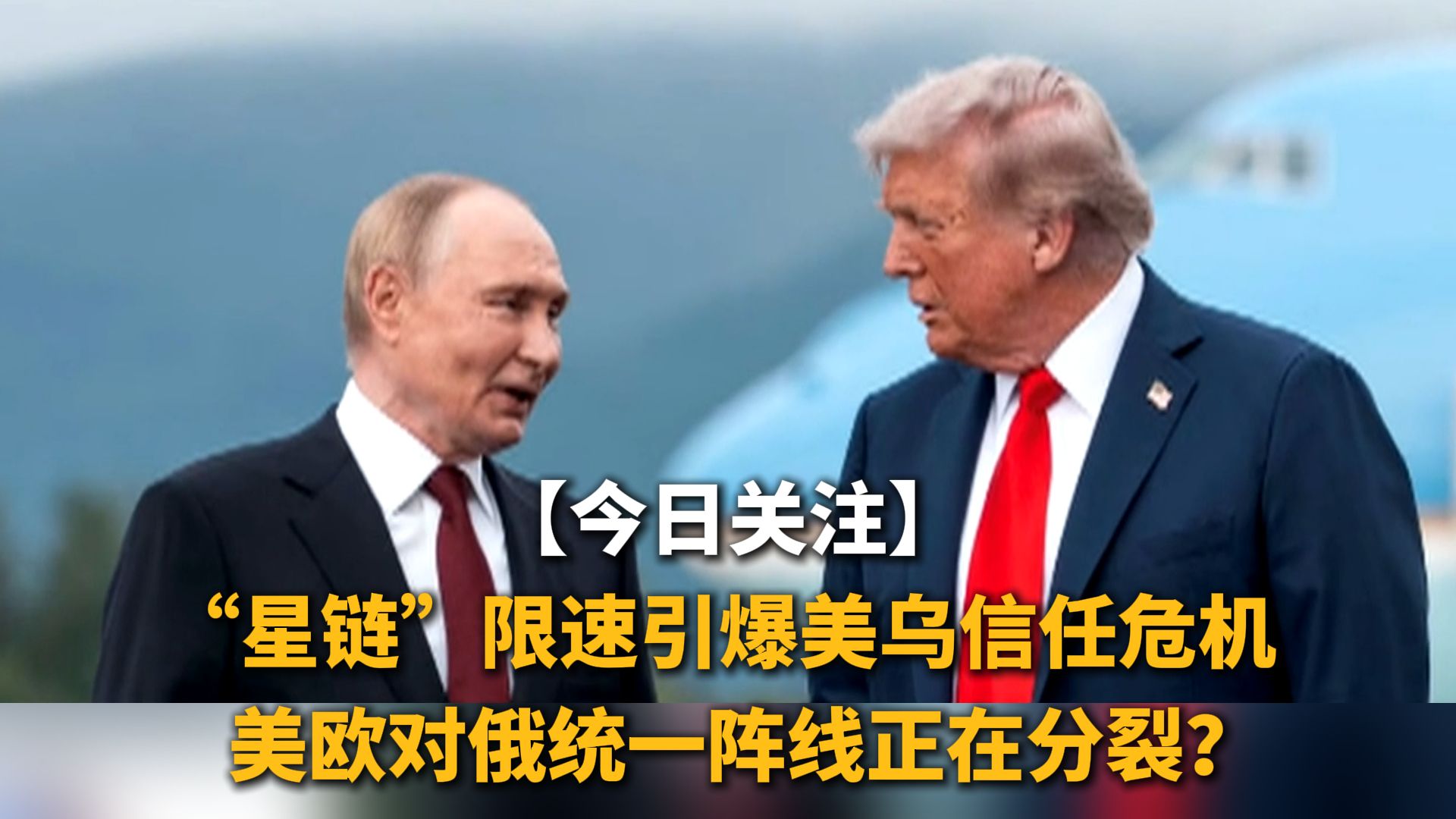 今日关注 |  “星链”限速引爆美乌信任危机 美欧对俄统一阵线正在分裂？