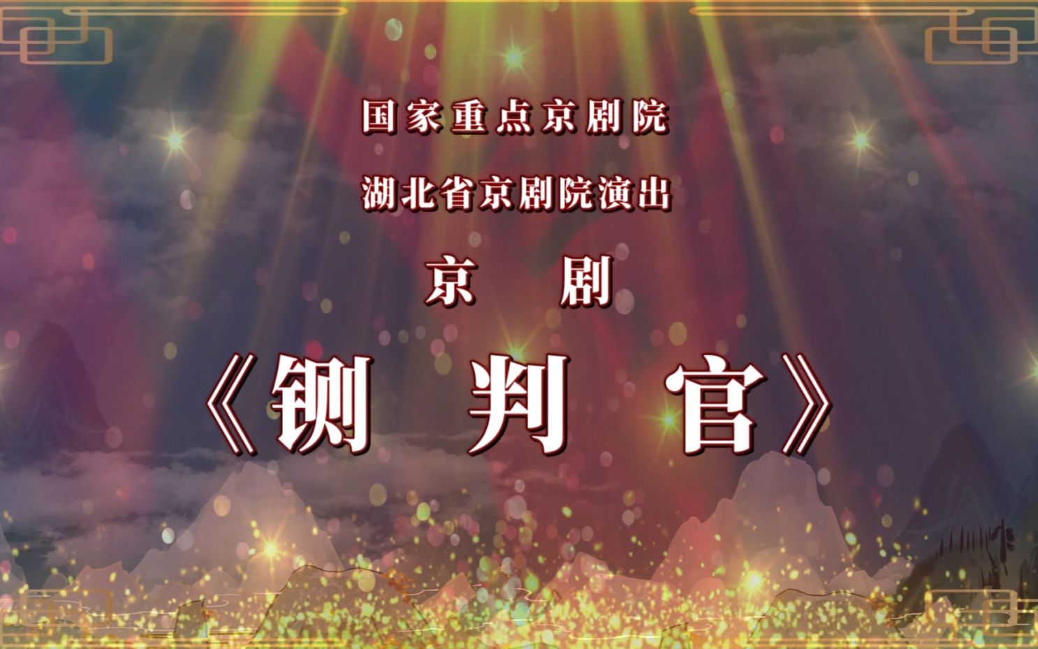 [图]“我们的中国梦”——文化进万家 湖北省京剧院 “云上京韵”剧目新春展演《铡判官》（中）