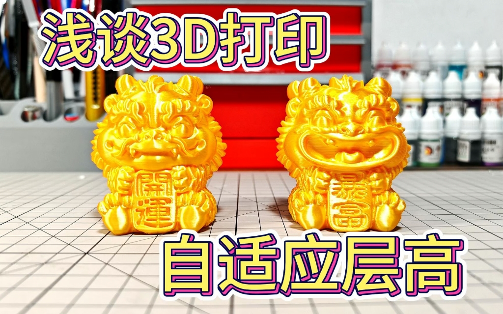 浅谈3D打印 自适应层高 拓竹设备打印分享哔哩哔哩bilibili