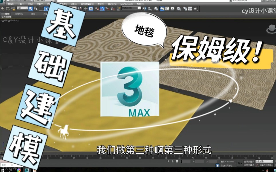 3dmax 毛发详解 3种地毯教程 白嫖!哔哩哔哩bilibili