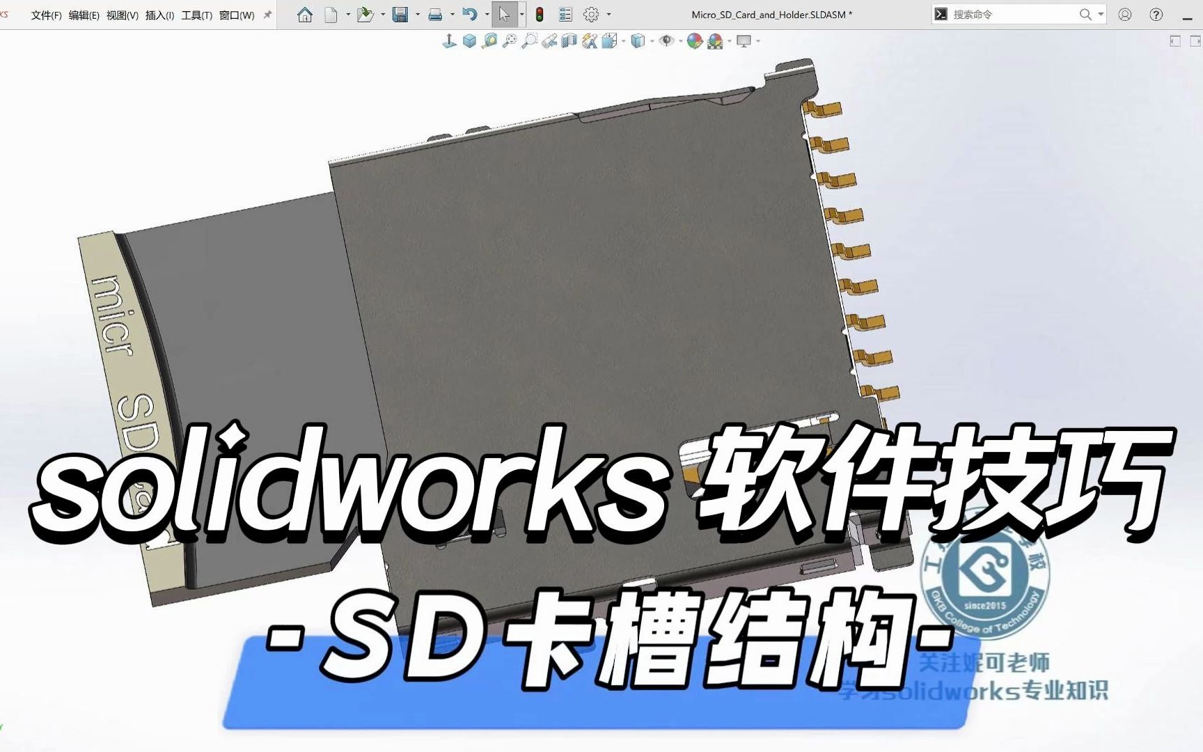 solidworks软件,SD卡卡槽结构分享,原来SD卡内部是这样的结构!哔哩哔哩bilibili