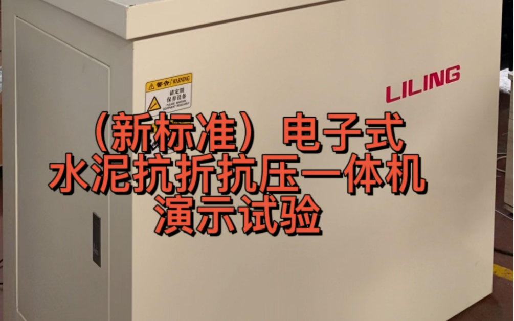 新标准电子式水泥胶砂抗折抗压一体试验机演示视频哔哩哔哩bilibili