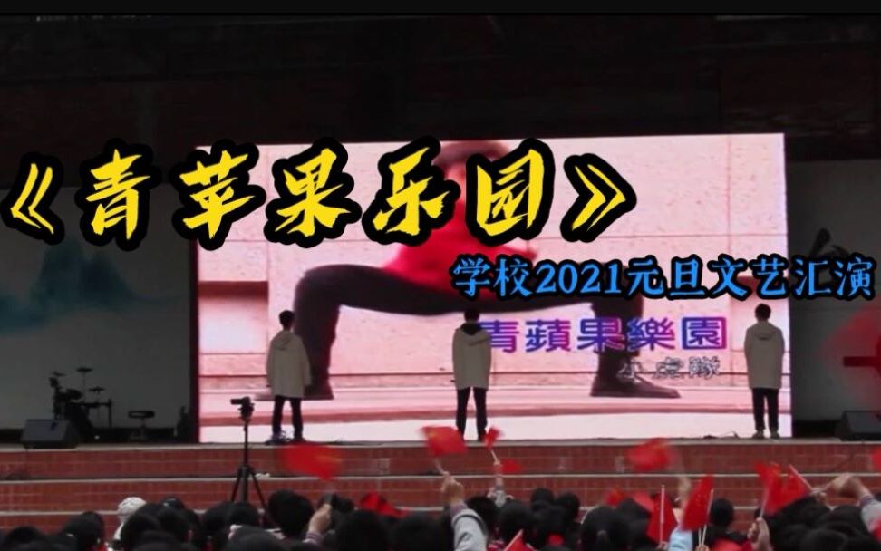 【小组唱】2021学校元旦文艺汇演《青苹果乐园》哔哩哔哩bilibili