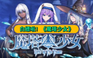 [图]白嫖啦！魔塔少女 v1.0.0.7 中文（解压即玩）本来以为是个刺激的没想到是个擦边，白买了，自购分享，禁止转发！解压即玩