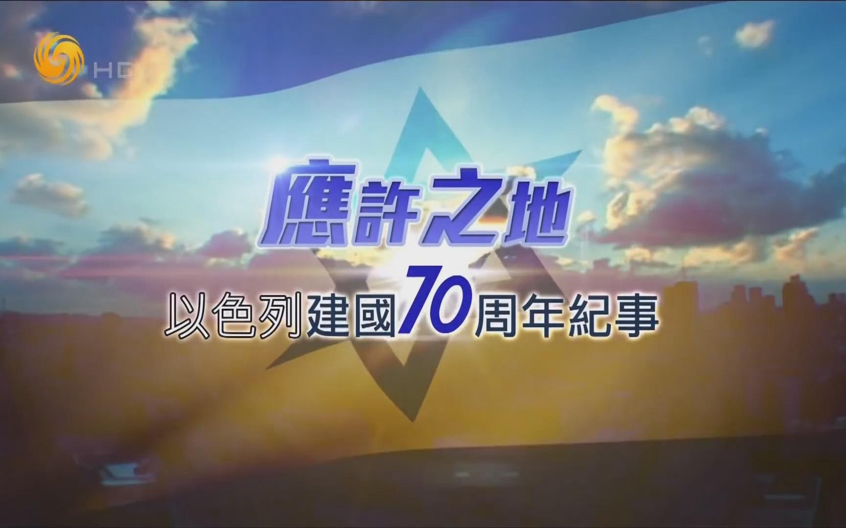 [图]应许之地 以色列建国70周年纪事【皇牌大放送20180519】【官方1080P】