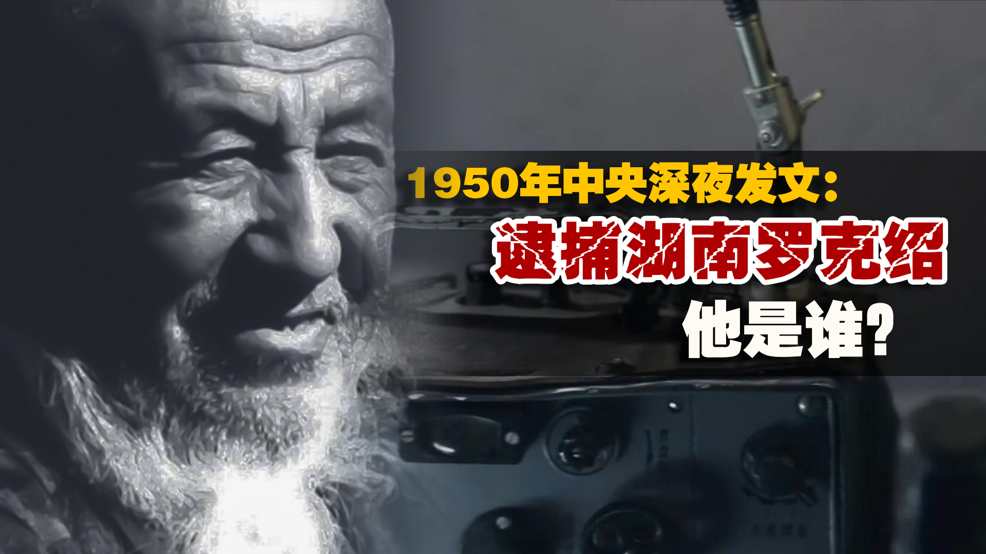 1950年,湖南省政府收到中央急电:速将罗克绍逮捕,他做了何事?哔哩哔哩bilibili