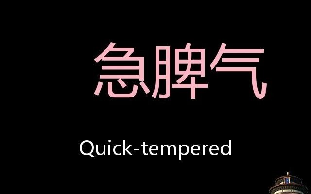 急脾气 chinese pronunciation quick-tempered