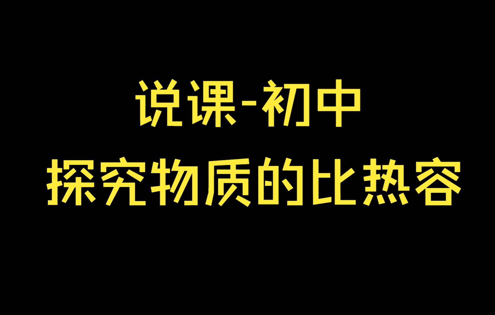 [图]说课初中/全国赛 探究物质的比热容