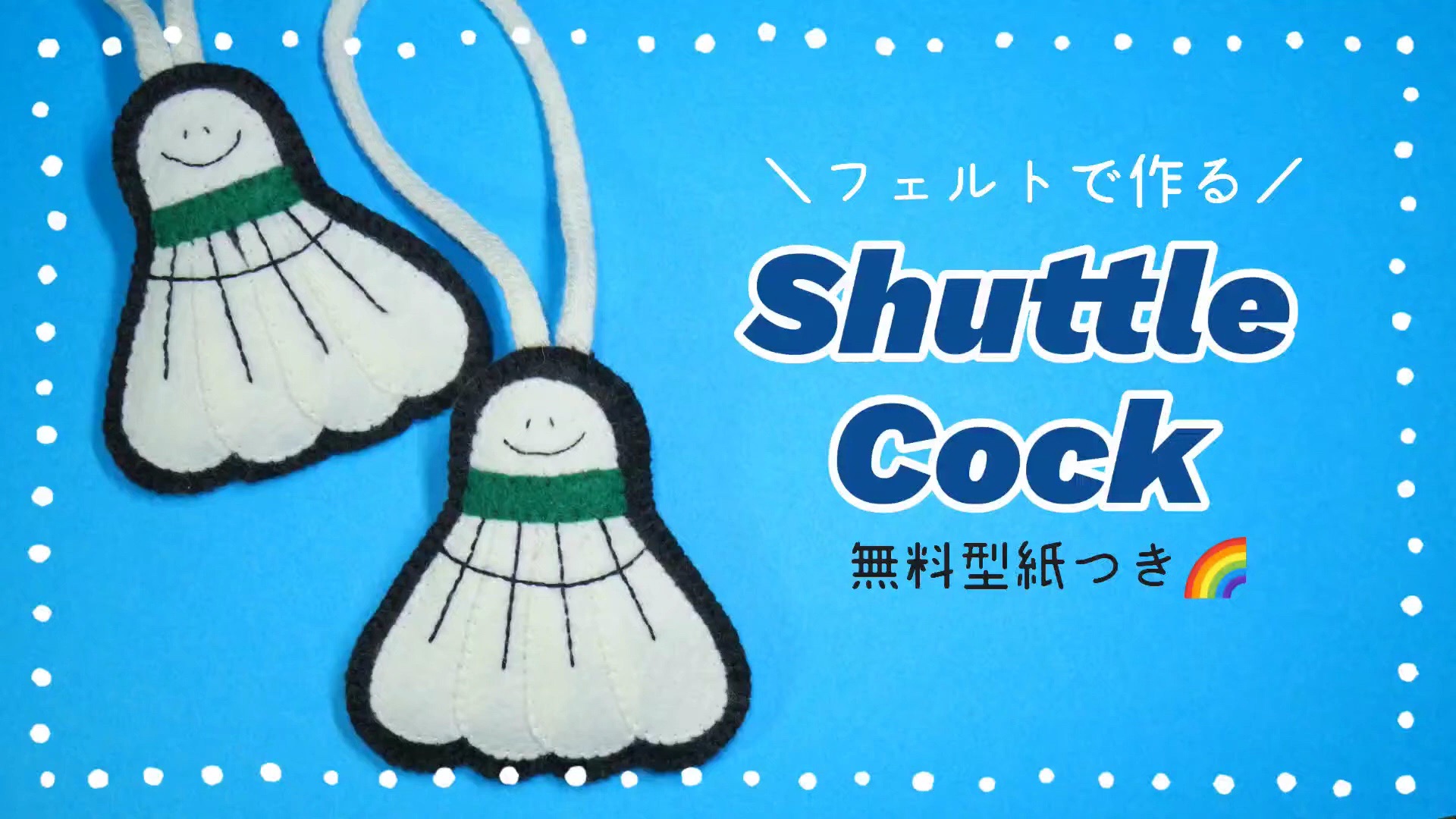 【kaori】diy shuttle cock|diy羽毛球挂件|毛毡布|不织布