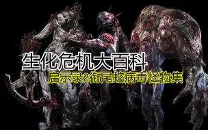 Download Video: 【生化危机大百科】启示录2衔尾蛇病毒怪物集