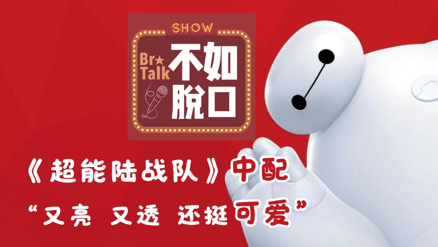 【郝祥海】大白中配｜关于沉迷自己十年前的亮嗓这件事（并没有