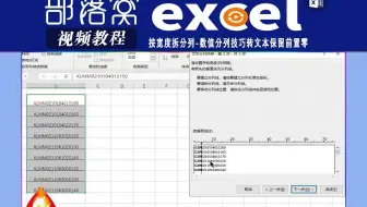 excel按宽度拆分列视频：数值分列技巧转文本保留前置零