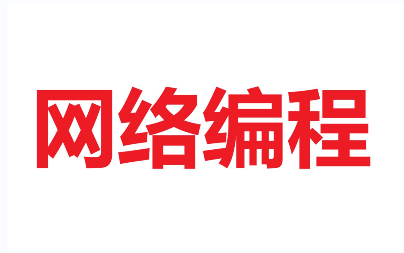 西安23091嵌入式网络编程6  第一节  创客学院直播室哔哩哔哩bilibili